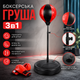 Боксерская напольная груша с перчатками 3 в 1 - изображение 2