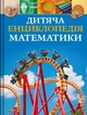 Книга «Дитяча енциклопедія математики». Автор - Тім Колінз - изображение 1