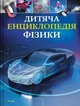 Книга «Дитяча енциклопедія фізики». Автор - Том Джексон - зображення 1