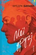Книга «Мої друзі. Фредрік Бакман». Автор - Фредрік Бакман - изображение 1