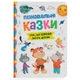 Книга "Пізнавальні казки" - изображение 1