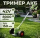 Триммер коса Krafftec AZ-144 штанга 90-122 см АКБ 42V - изображение 1