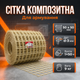 Сітка композитна Майстер 1х50м комірка 50х50мм армосітка діаметр 3мм для стяжки фундаменту будови рулон - зображення 1