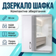 Зеркальный шкаф Алекса 55х18х72см для ванной косметики правое открывание настенный зеркало с полкой белый - изображение 1