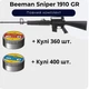Пневматическая винтовка Beeman Sniper 1910 (Газовая пружинна) + Пули 760 шт. - изображение 1