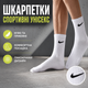 Носки Nike высокие спортивные размер 36-39 белые с черным логотипом длинные носки с резинкой для тренировок, спортзала, школы - изображение 1
