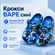 Крокси Crocs Bape сині унісекс 38-39 на стопу 24 см гумові сабо з ремінцем, вентиляційними отворами та джибітсами - зображення 1