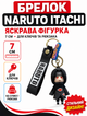 Брелок Наруто Ітачі Учіха Naruto Uchiha Itachi для ключів рюкзака 7см - зображення 1