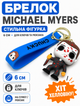 Брелок Майкл Майєрс Michael Myers Хелловін фігурка іграшка для ключів, рюкзака, сумки 6 см - зображення 1