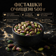 Сырые фисташки очищенные 500 г натуральные отборные ядра без соли полезный ореховый продукт - изображение 1