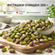 Фисташки сырые 250 г очищенные натуральные отборные ядра без соли полезный ореховый перекус - изображение 1