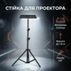 Напольная стойка-штатив с металлической подставкой для проектора, ноутбука, звуковой карты и стриминга 1.6 м - изображение 1