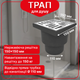 Трап нерегулируемый Kronoplast с нержавеющей решёткой 150×150 мм и вертикальным выпуском Ø110 мм TS11501405 - изображение 1
