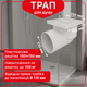 Трап нерегулируемый Kronoplast с пластиковой решёткой 150×150 мм и горизонтальным выпуском Ø110 мм TS11510404 - изображение 1