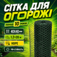 Сітка пластикова AgroStar 1,2х20м комірка 40х40мм для огорожі грядок саду дачі екструдована зелена - зображення 1