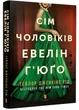 Семь мужчин Эвелин Хьюго (pocketbook) - изображение 1