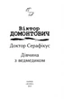 Доктор Серафикус. Девушка с мишкой (Родное) - изображение 2