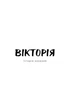 Вікторія. Пан. Голод - зображення 4