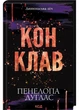 Конклав. Книга 3.5. Диявольська ніч - изображение 1