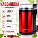 Кофемолка мощная для сахара кофе специй орехов 7101-R 1200Вт электрическая с двумя роторными ножами мелкого помола кофемолки большой емкости 300г с прозрачной крышкой - изображение 1