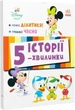 Книга Історії 5-хвилинки "Нумо ділитися! + Граємо чесно" - зображення 1
