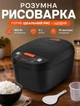 Рисоварка-мультиварка с антипригарной чашей и сенсорным управлением для приготовления риса 5 л 900 Вт 10 программ Черная - изображение 1