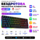 Беспроводная механическая игровая блютуз Bluetooth клавиатура формата 65% 68 клавиш компактная с RGB-подсветкой черная UA/ENG USB 2.4ГГц - изображение 1