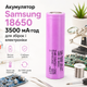 Аккумулятор Samsung 18650 3500 мАч для сборок и электроники - Li-Ion элемент 3.7 В с плоским контактом - изображение 1