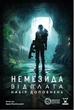 Настільна гра Geekach Немезида. Відплата – Набір доповнень (Nemesis: Retaliation – Stretch Goals) - изображение 2