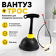 Вантуз и щуп для прочистки труб универсальный комплект для раковины ванны унитаза и канализации - изображение 1