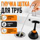 Комплект для чищення труб BRS вантуз вакуумний і гнучка щітка 45 см для раковини ванни та зливів - зображення 2