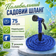 Садовый поливочный шланг с распылителем 75 м для полива сада и огорода, для орошения растений Растяжной гибкий для дома и дачи - изображение 1