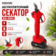 Аккумуляторный секатор MIDORI JAPAN BX-9001 2×24 В - изображение 2