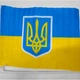 Флаг Украины автомобильный, 45*30 см - изображение 3
