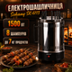 Электрошашлица Sokany SK-6113 - изображение 1