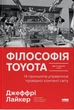 Книга «Філософія Toyota. 14 принципів управління провідної компанії світу». Автор - Джеффрі Лайкер - изображение 1