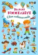 Книга Книга-картонка Великий виммельбух. Світ навколо тебе (укр.) 7853 (9789669367853) shop (9789669367853) - изображение 1