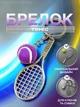 Брелок для ключей теннис брелоки брелки на ключи сумку рюкзак портфель зеркало автомобиля теннисный мячик и ракетка автомобильная подвеска в машину спортивный сувенирный металлический Фиолетовый 99_9_0_3C - изображение 1