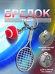 Брелок для ключей теннис брелоки брелки на ключи сумку рюкзак портфель зеркало автомобиля теннисный мячик и ракетка автомобильная подвеска в машину спортивный сувенирный металлический Красный 99_9_0_5C - изображение 1