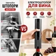 Електричний штопор Electric Wine Set автоматичний відкривач для пляшок вина на батарейках 4 АА Електроштопор портативний бездротовий - изображение 3