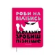 Планер ORNER x Maliunok «Просто роби» - зображення 1