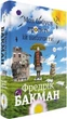 Моя бабуся просить їй вибачити Фредрік Бакман - зображення 1