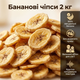 Чипсы банановые 2 кг натуральный фруктовый перекус. - изображение 1