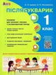 НУШ. Післябукварик. Навчальний посібник. 1 клас +НАЛІПКИ (9789669452696) - изображение 1