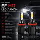 LED лампи Car Rover EF H11 (8000LM, 50W, 6000K) — Потужне світлодіодне головне світло CSP 1860, 2 шт. - зображення 1