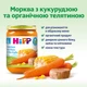 Овощно-мясное пюре HiPP Органическое Морковь с кукурузой и телятиной с 8 месяцев 190 г (4062300260795) - изображение 3