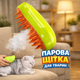 Щетка с паром для ухода за шерстью животных, расческа для животных с распылителем, паровая расческа - изображение 6