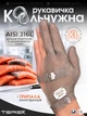 Профессиональная кольчужная трёхпалая перчатка Terex для разделки мяса, рыбы и устриц, цельное плетение колец из нержавеющей стали, размер ХL - изображение 1
