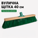 Метла для улицы с жесткой щетиной 40 см - изображение 1