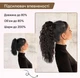 Накладний хвіст, PORSMEER, Ponytail Clip 18'' (45 см), Чорно-коричневий, термостійкий, кучерявий, об'ємний, 160 г - зображення 5